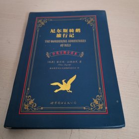 世界名著典藏系列：尼尔斯骑鹅旅行记（中英对照全译本）