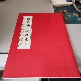 送万福进万家新春大吉楹联手册