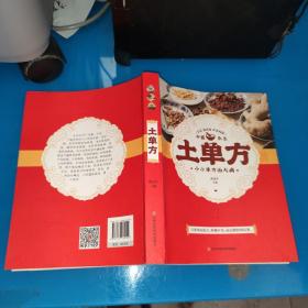 土单方   中医书籍养生偏方大全民间老偏方美容养颜常见病防治 保健食疗偏方秘方大全小偏方老偏方中医健康养生保健疗法