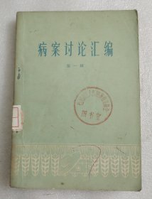 病案讨论汇编第一辑