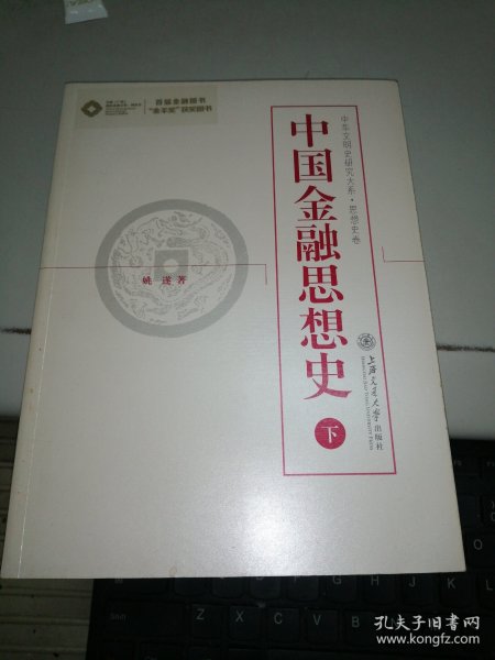 中国金融思想史（上、下）