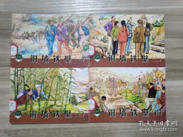 连环画   铜墙铁壁(一 二 三 四)全4册   1953年一版2001年一印 馆藏书