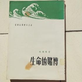 生命的赌博（林翔東，香港宏業書局）