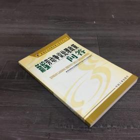 新編勞動爭議處理政策問答【館藏書】