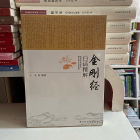 金刚经(白话精解)