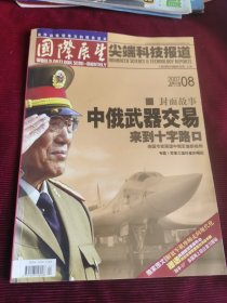 国际展望：尖端科技报道2007年第8期总562期【148】