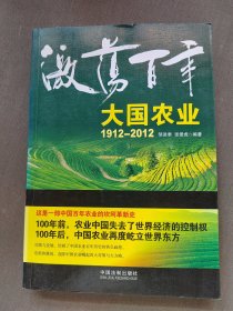 激荡百年大国农业1912-2012