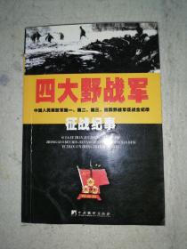 四大野战军征战纪事：中国人民解放军第1、第2、第3、第4野战军征战全记录