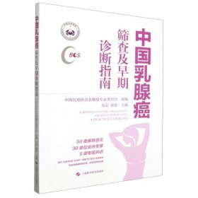 中国乳腺癌筛查及早期诊断指南
