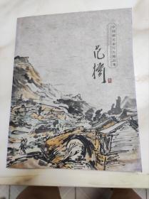 中国画名家写生精品集范扬