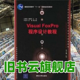Visual FoxPro程序設(shè)計(jì)教程 劉建臣 清華大學(xué)出版社 9787302241164