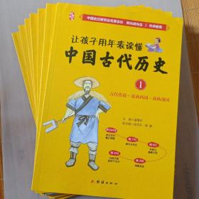 让孩子用年表读懂中国古代历史