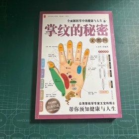 掌紋的秘密全圖解