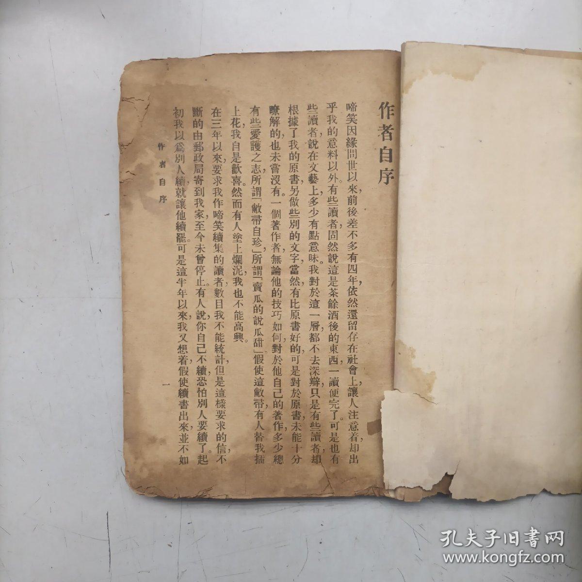 稀缺本 民国22年 张恨水《啼笑因缘续集》