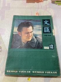 文汇月刊1983 12