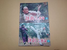 铁桥三传奇（上下）