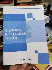 建设区域整合型医疗卫生服务体系的理论与实践