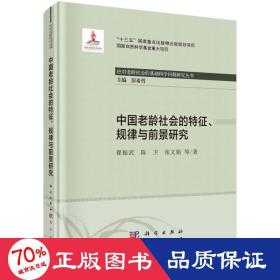 中国老龄社会的特征、规律与前景研究