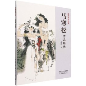 马寒松作品精选/国画名家经典