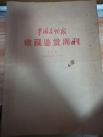 中国文物报收藏鉴赏周刊2001年（7月一9月合订本）
