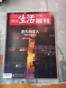 三联生活周刊 消失的爱人（有字迹）