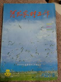 河北农村工作1991年第二。