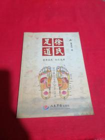 徐氏足道【金贵益足，知足长寿】（徐氏第18代传人徐承德、19代传人徐保权、20代传人徐亚珍祖孙三代百年经验总结）