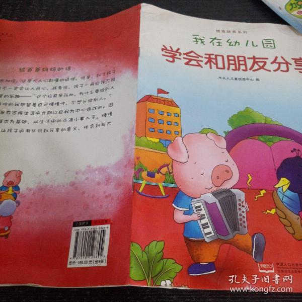 我在幼儿园-情商培养系列（全8册）