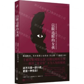 以眼還眼的女孩/千禧年小說系列
