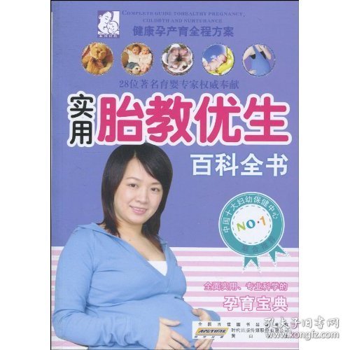 胎教优生百科全书