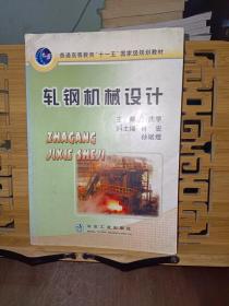 普通高等教育“十一五”国家级规划教材：轧钢机械设计