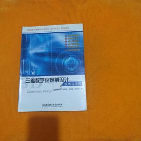 三维数字化定制设计技术与应用
