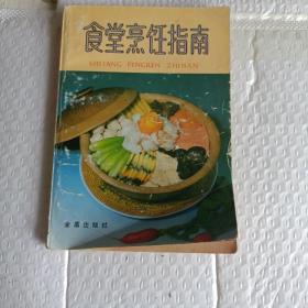 食堂烹饪指南（由烹饪大厨叶连海、郝淑秀编写，本书收录了近多道适合食堂制作的菜肴，包括凉菜、热菜及面点，每道菜肴都配有详细的制作步骤，书中介绍了220种大锅菜、106种劳素凉菜、14种酱腌咸菜、32种常用面点、4种喜庆套菜、10组一般客饭的烹调方法。此外还简要介绍了食品的烹饪方法等。全书内容丰富实用，通俗易懂，便于掌握，对提高炊管人员的管理、技术水平，改进服务质量，增加主副食花色品种。）