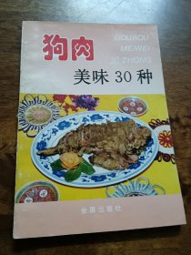 狗肉美味30种——家庭美食系列丛书