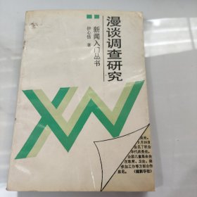 漫淡调查研空 新闻入门丛书