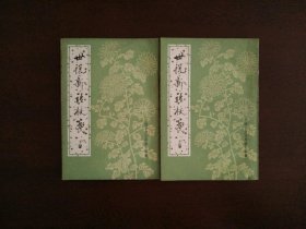 世说新语校笺（全二册）/中国古典文学基本丛书1984年