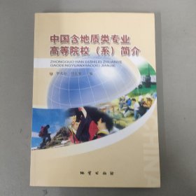 中国含地质类专业高等院校(系)简介