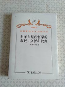 汉译世界学术名著丛书（珍藏本）·对莱布尼茨哲学的叙述、分析和批判