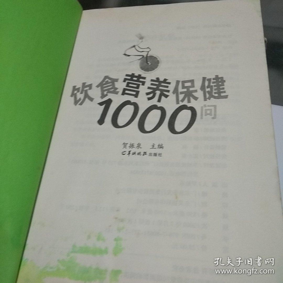 饮食营养保健1000问