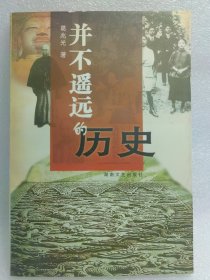 并不遥远的历史 近代史知识