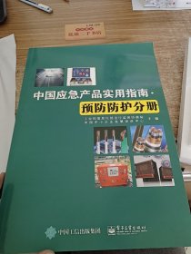 中国应急产品实用指南·预防防护分册