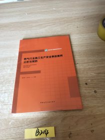 燃气行业施工生产安全事故案例分析与预防