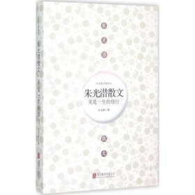 [文轩] 美是一生的修行 朱光潜 著 北京联合出版公司