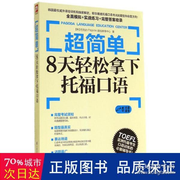 超简单：8天轻松拿下托福口语