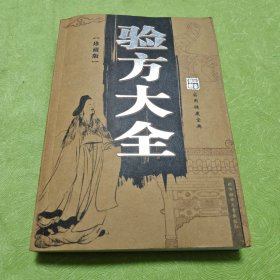 验方大全（珍藏版）