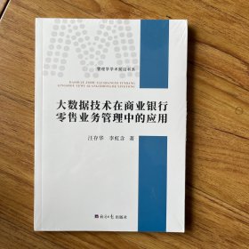 大数据技术在商业银行零售业务管理中的应用