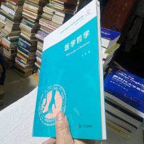 医学哲学（复旦大学上海医学院人文医学核心课程系列教材）