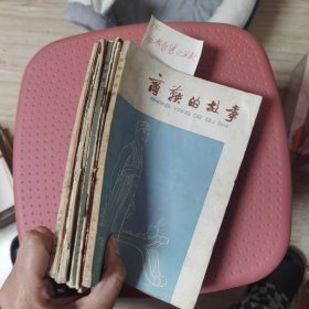 红色书信，阳光雨露育新苗，正楷活页字帖，钢铁两兄弟，烈火炼真金，工农兵学哲学，前进路上，铁人王进喜，商鞅的故事，十本合售