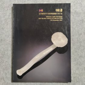 北京翰海2007年秋季拍卖会12月17日 中国玉器