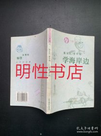 书趣文丛：学海岸边